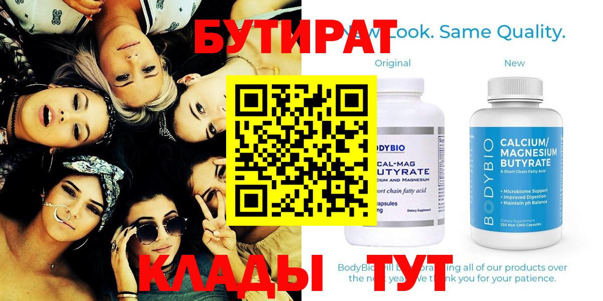 Бутират Butirat Кольчугино